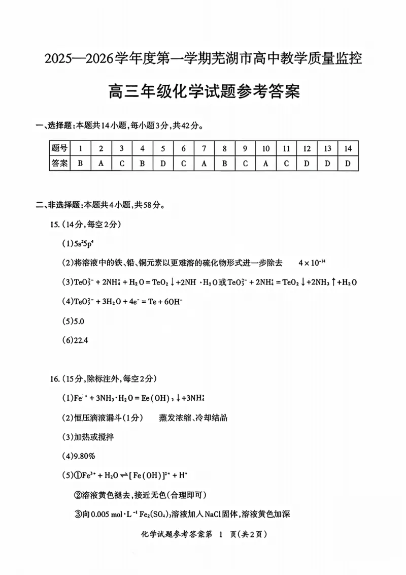 化学答案_全国高考模拟卷_2026年2月_260202安徽省芜湖市2026届高三上学期教学质量监控（一模）（全科）_安徽省芜湖市2025-2026年高三一模化学