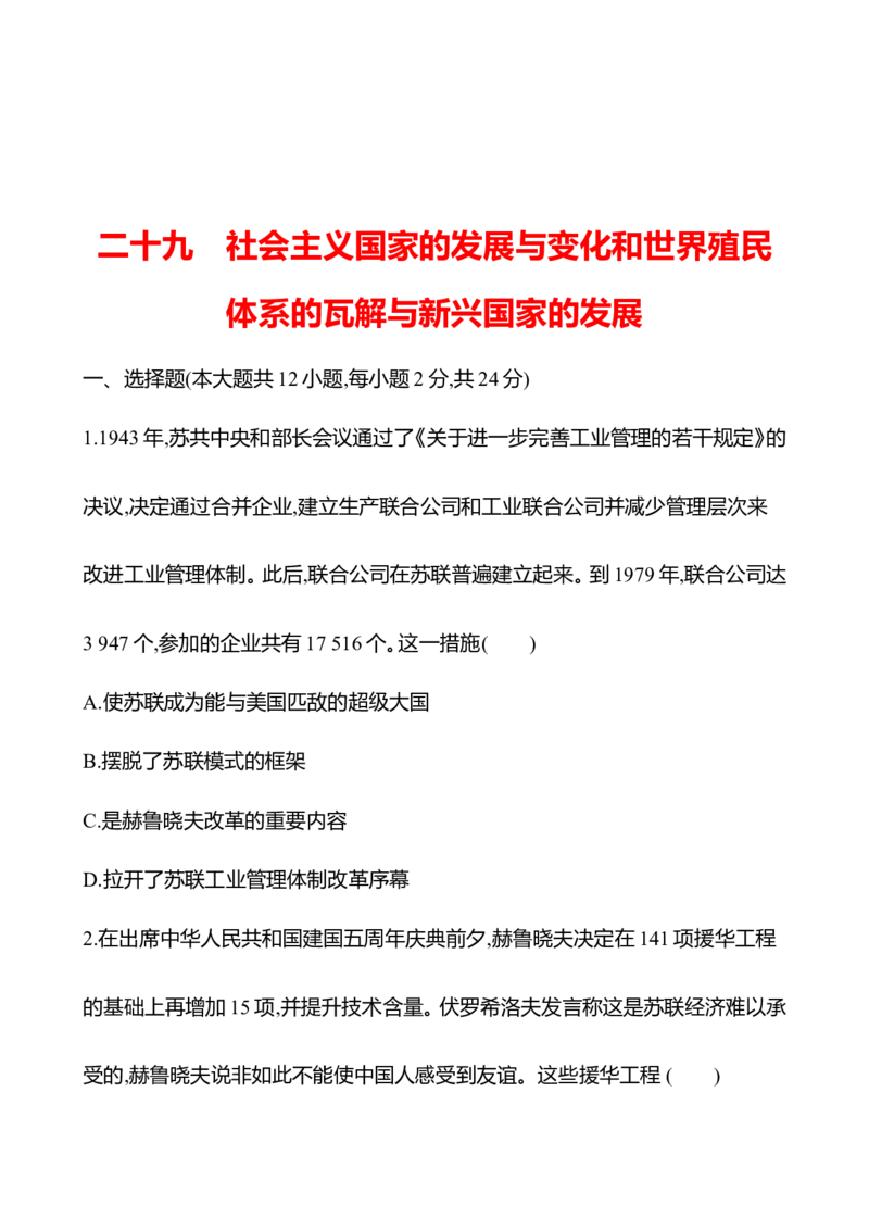 备战2023高考历史全程复习二十九　社会主义国家的发展与变化和世界殖民体系的瓦解与新兴国家的发展课时训练（学生版）_07高考历史_通用版（老高考）复习资料_2023年复习资料