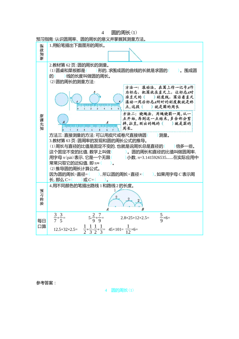 4　圆的周长(1)_小学1-6年级常用的上册资源汇总_六年级上册资料(1)_七彩课堂人教版数学六年级上册教学资源包_第五单元圆_单元资料汇总_学案教案_学案