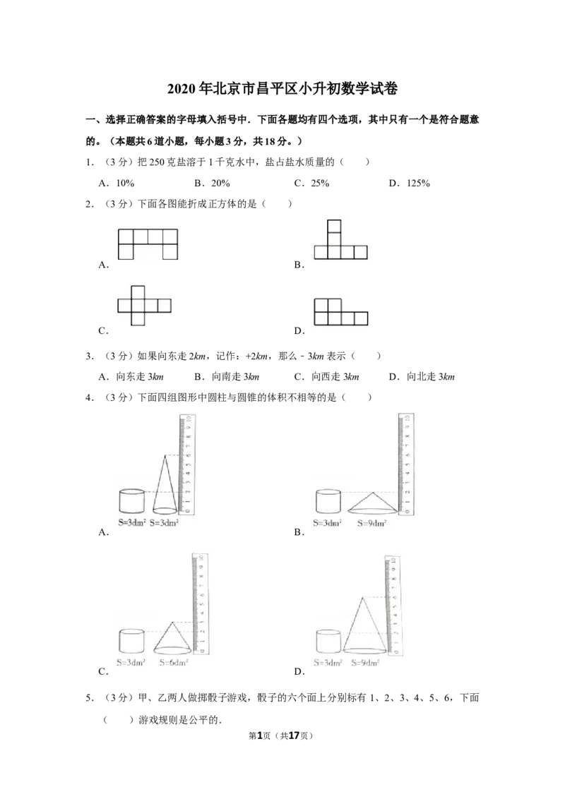 2020年北京市昌平区小升初数学试卷（带解析）北京版_北京小升初全套文件_数学