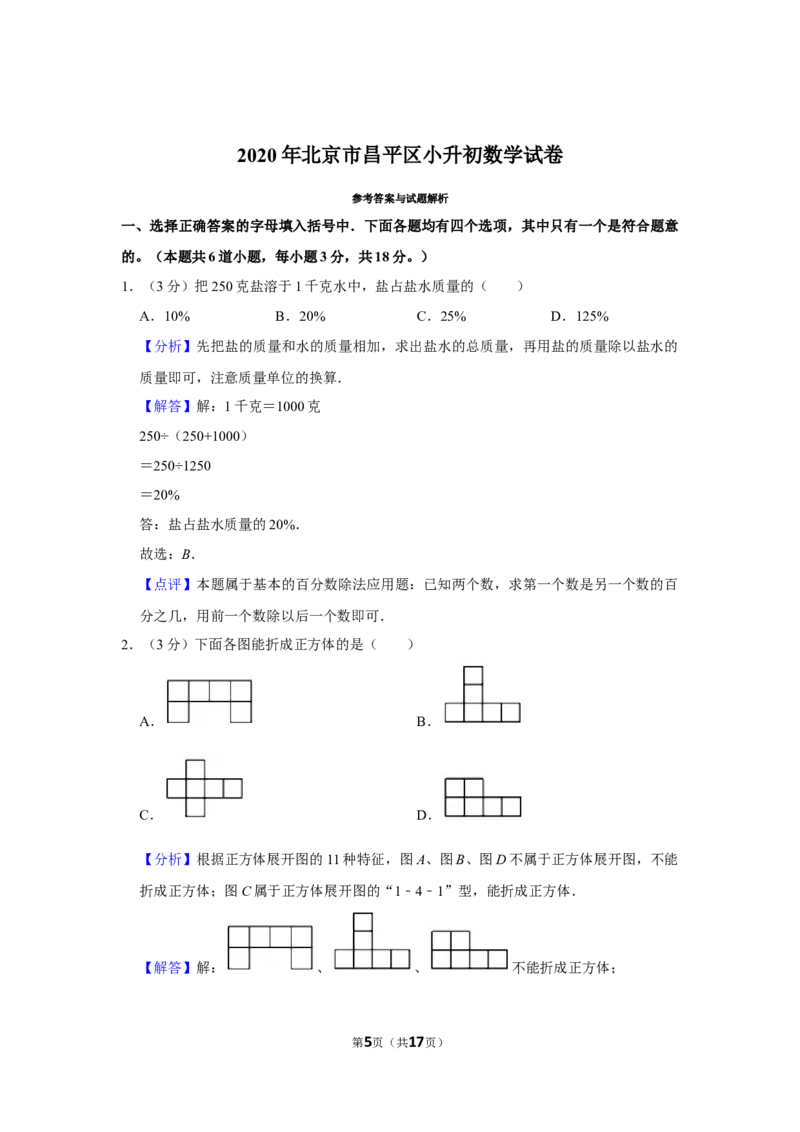 2020年北京市昌平区小升初数学试卷（带解析）北京版_北京小升初全套文件_数学