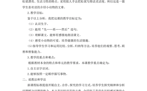 《松鼠》说课稿_25秋1-6年级语文上册课件教案_25秋统编版语文五年级上册_统编版语文五年级上册教学资源包（25秋状元大课堂）_4-《状元大课堂》五年级语文上册_五年级语文上册_其他资源