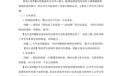 《松鼠》说课稿_25秋1-6年级语文上册课件教案_25秋统编版语文五年级上册_统编版语文五年级上册教学资源包（25秋状元大课堂）_4-《状元大课堂》五年级语文上册_五年级语文上册_其他资源