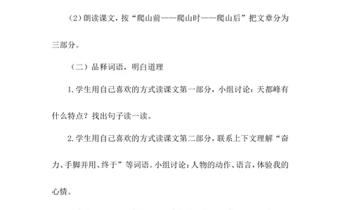 《爬天都峰》说课稿_25秋1-6年级语文上册课件教案_25秋统编版语文四年级上册_统编版语文四年级上册教学资源包（25秋状元大课堂）_4.4语上备课资源_说课稿