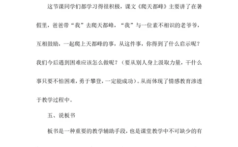 《爬天都峰》说课稿_25秋1-6年级语文上册课件教案_25秋统编版语文四年级上册_统编版语文四年级上册教学资源包（25秋状元大课堂）_4.4语上备课资源_说课稿