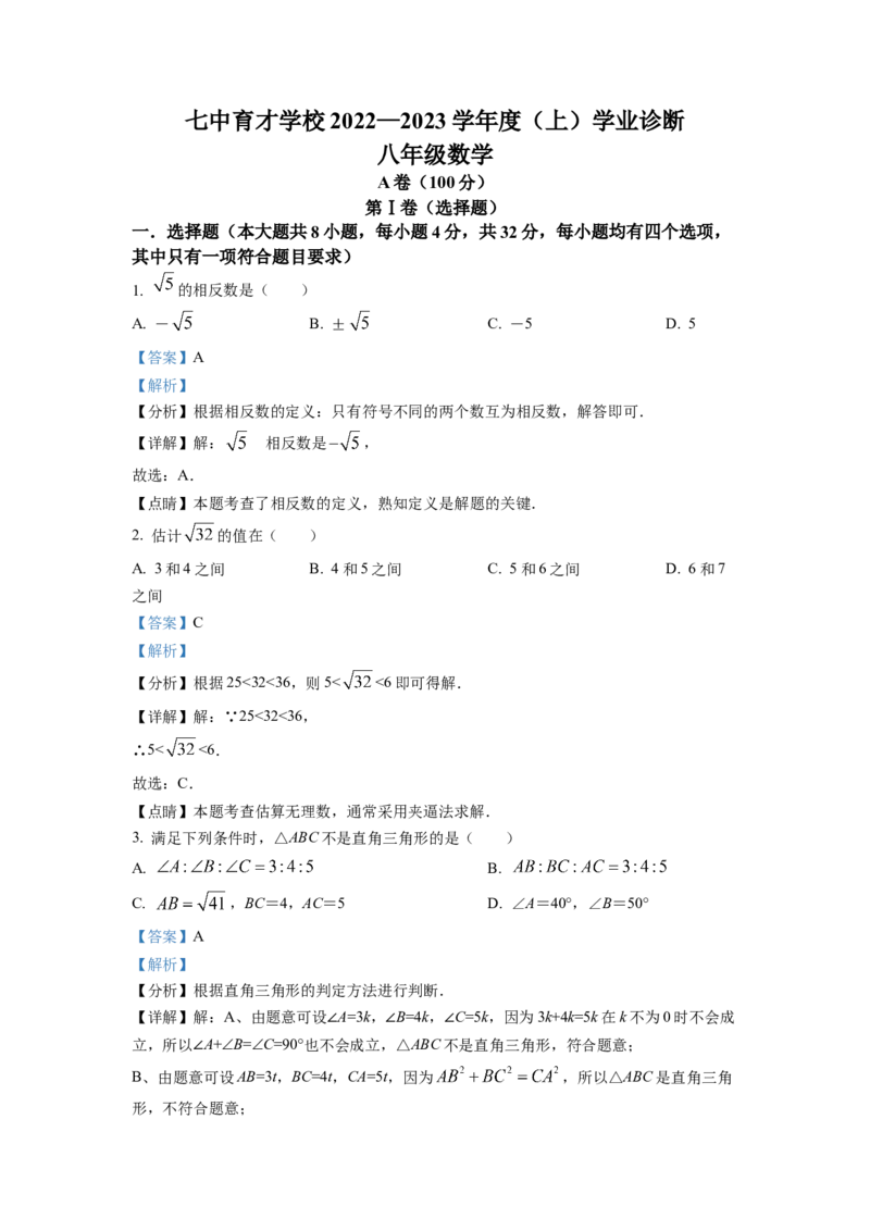 精品解析：四川省成都市七中育才学校2022-2023学年八年级上学期期末数学试题（解析版）_北师大初中数学_8上-北师大版初中数学_旧版_05习题试卷_6历年真题