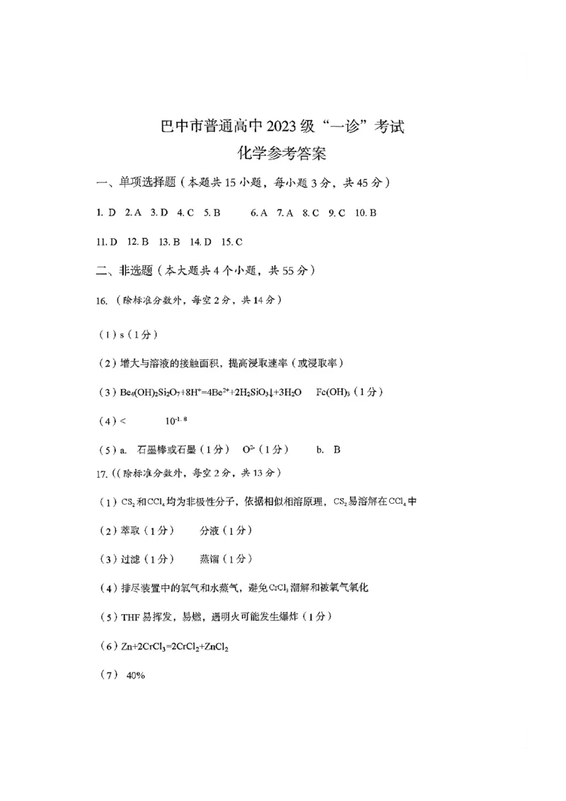 巴中市普通高中2023级&ldquo;一诊&rdquo;考试化学答案_全国高考模拟卷_2026年2月_260202四川省巴中市普通高中2023级&ldquo;一诊&rdquo;考试（巴中一诊）（全科）