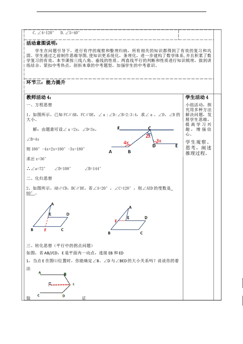 精8北师大版（2024）七年级数学下册第二章《相交线与平行线》回顾与思考_北师大初中数学_7下-北师大版初中数学_7下-初中数学北师大版（2025春季新版）持续更新