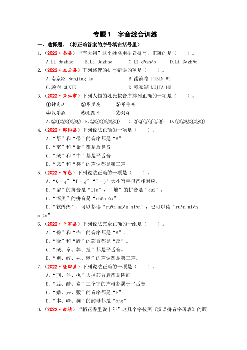 专题01字音综合训练-2023年小升初语文真题汇编（全国版）_北京小升初全套文件_语文_2023届小升初语文真题汇编（全国版）(55)份