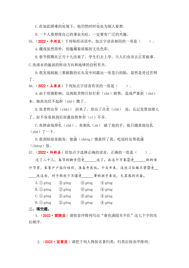 专题01字音综合训练-2023年小升初语文真题汇编（全国版）_北京小升初全套文件_语文_2023届小升初语文真题汇编（全国版）(55)份
