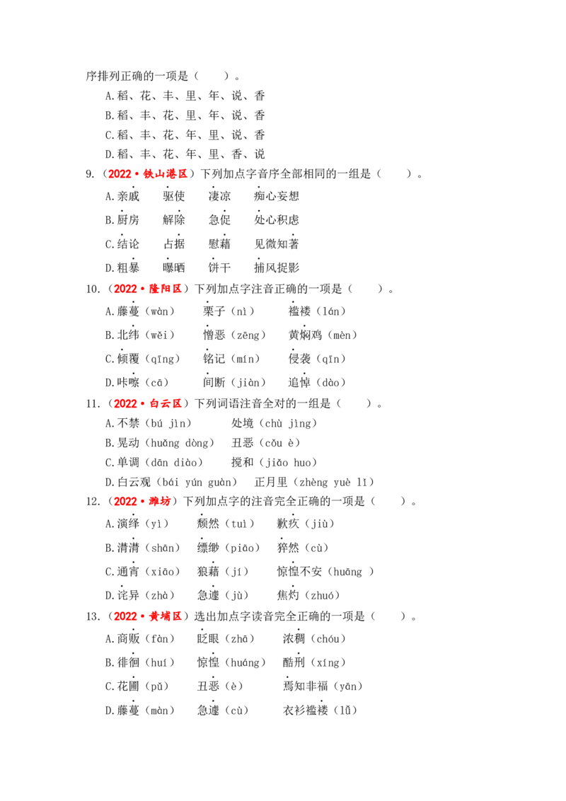 专题01字音综合训练-2023年小升初语文真题汇编（全国版）_北京小升初全套文件_语文_2023届小升初语文真题汇编（全国版）(55)份