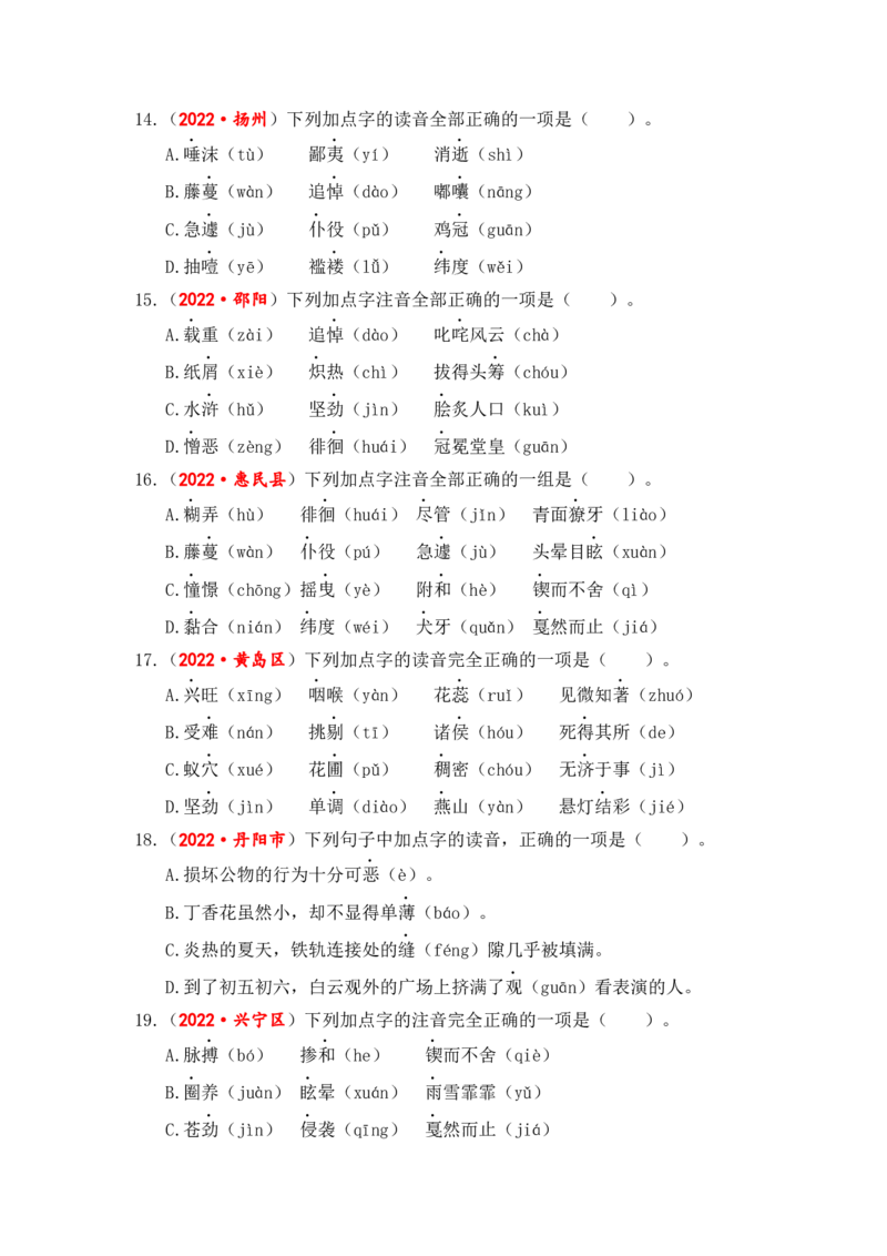 专题01字音综合训练-2023年小升初语文真题汇编（全国版）_北京小升初全套文件_语文_2023届小升初语文真题汇编（全国版）(55)份