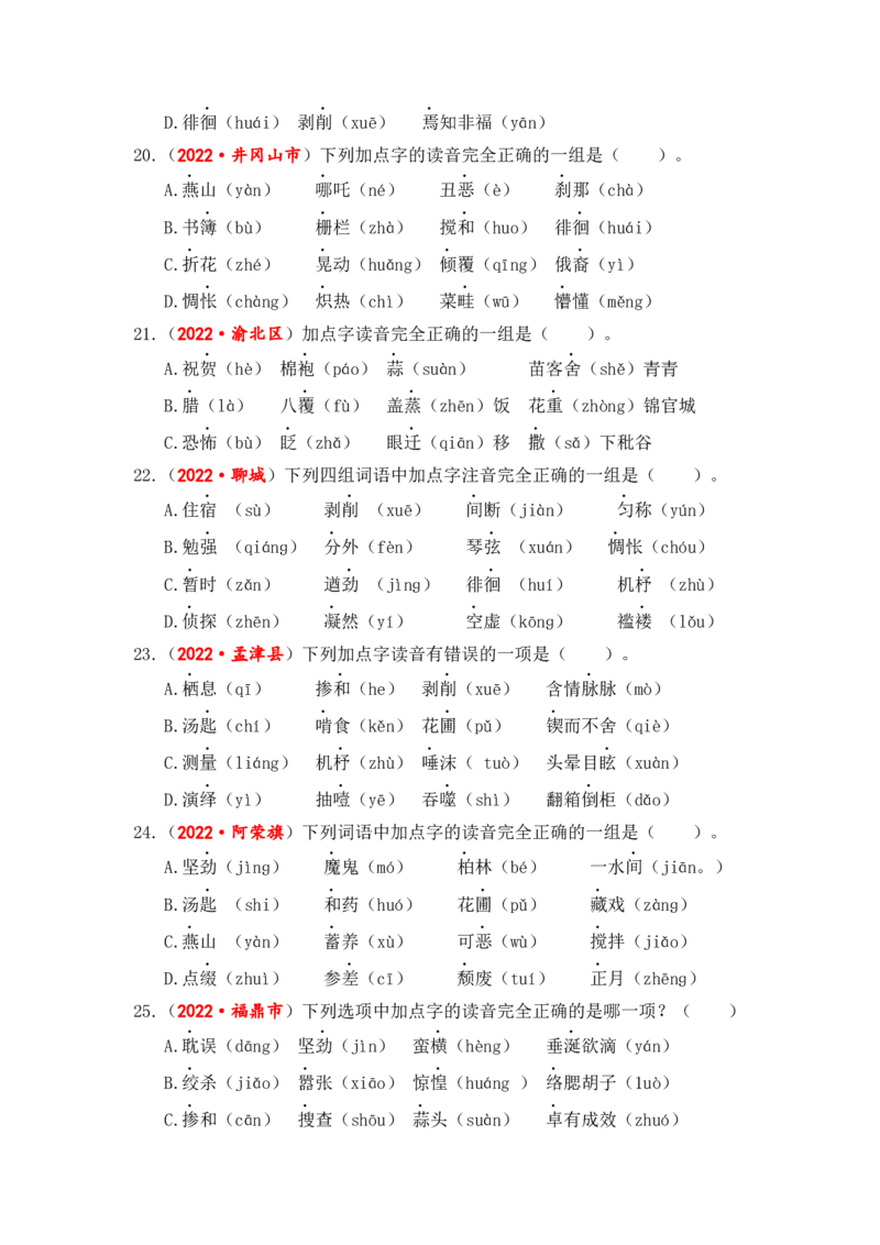 专题01字音综合训练-2023年小升初语文真题汇编（全国版）_北京小升初全套文件_语文_2023届小升初语文真题汇编（全国版）(55)份