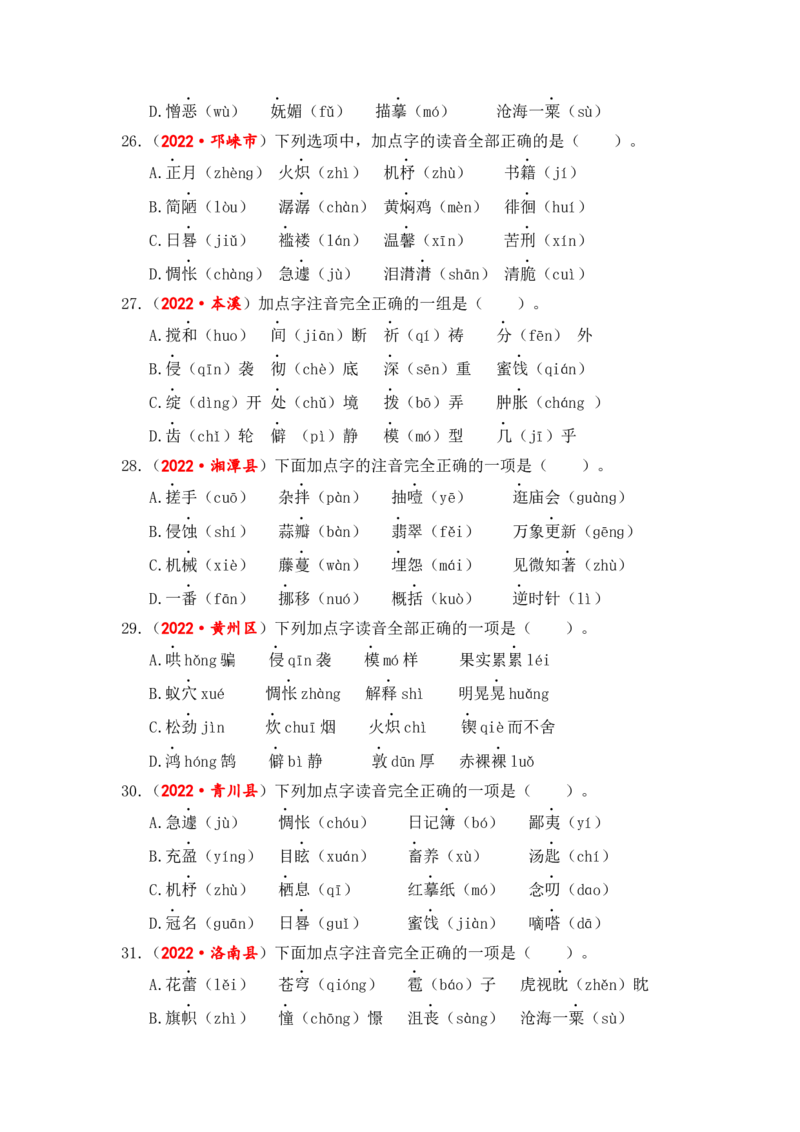 专题01字音综合训练-2023年小升初语文真题汇编（全国版）_北京小升初全套文件_语文_2023届小升初语文真题汇编（全国版）(55)份