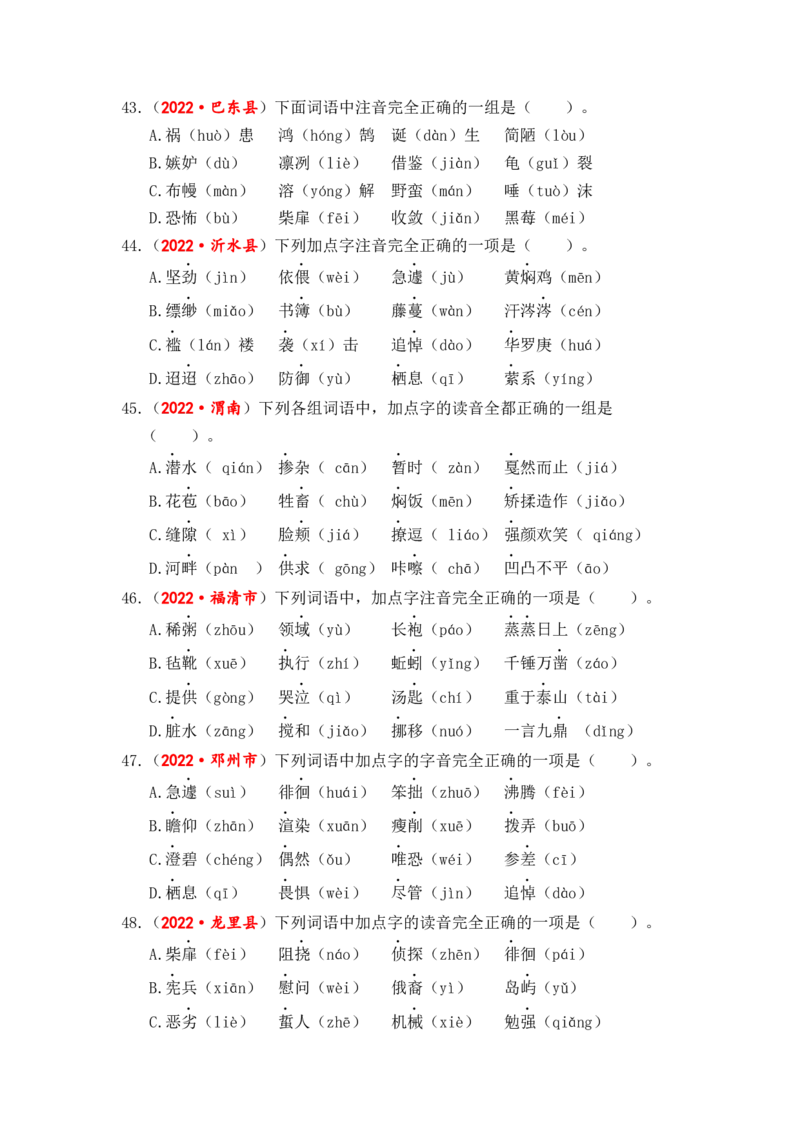 专题01字音综合训练-2023年小升初语文真题汇编（全国版）_北京小升初全套文件_语文_2023届小升初语文真题汇编（全国版）(55)份