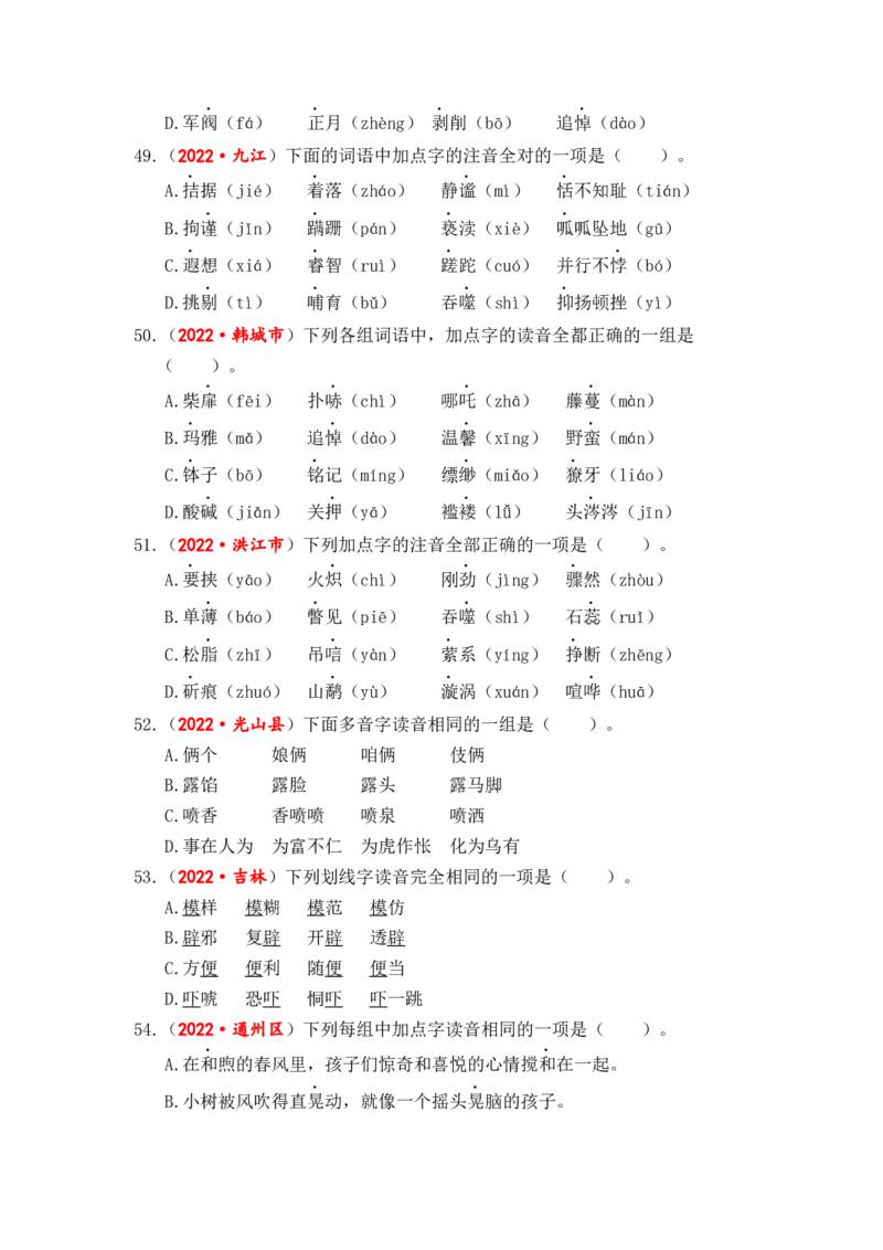 专题01字音综合训练-2023年小升初语文真题汇编（全国版）_北京小升初全套文件_语文_2023届小升初语文真题汇编（全国版）(55)份