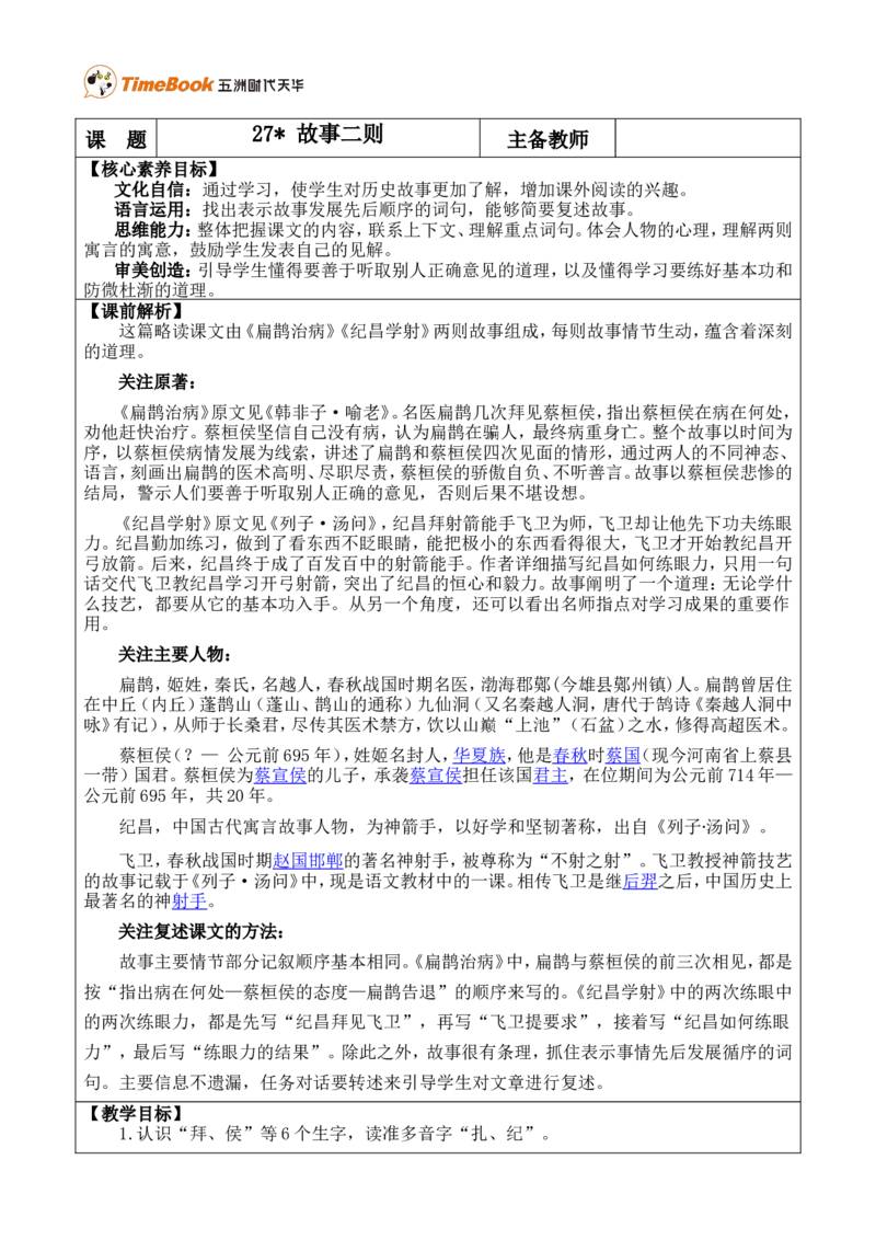 27故事二则优质版教案_25秋1-6年级语文上册课件教案_25秋统编版语文四年级上册_统编版语文四年级上册教学资源包（25秋七彩课堂）_8.第八单元_27故事二则_教案