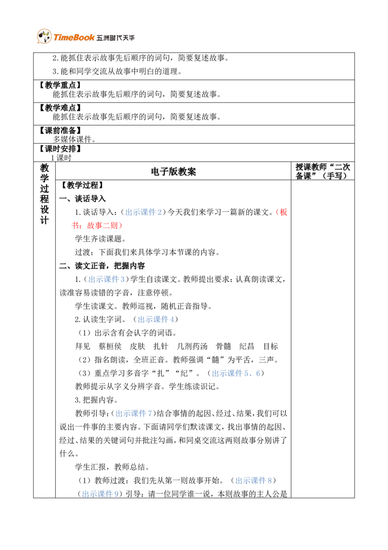 27故事二则优质版教案_25秋1-6年级语文上册课件教案_25秋统编版语文四年级上册_统编版语文四年级上册教学资源包（25秋七彩课堂）_8.第八单元_27故事二则_教案