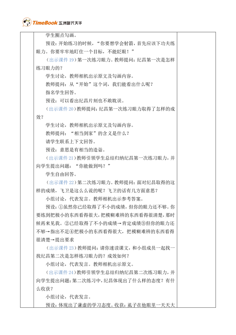 27故事二则优质版教案_25秋1-6年级语文上册课件教案_25秋统编版语文四年级上册_统编版语文四年级上册教学资源包（25秋七彩课堂）_8.第八单元_27故事二则_教案