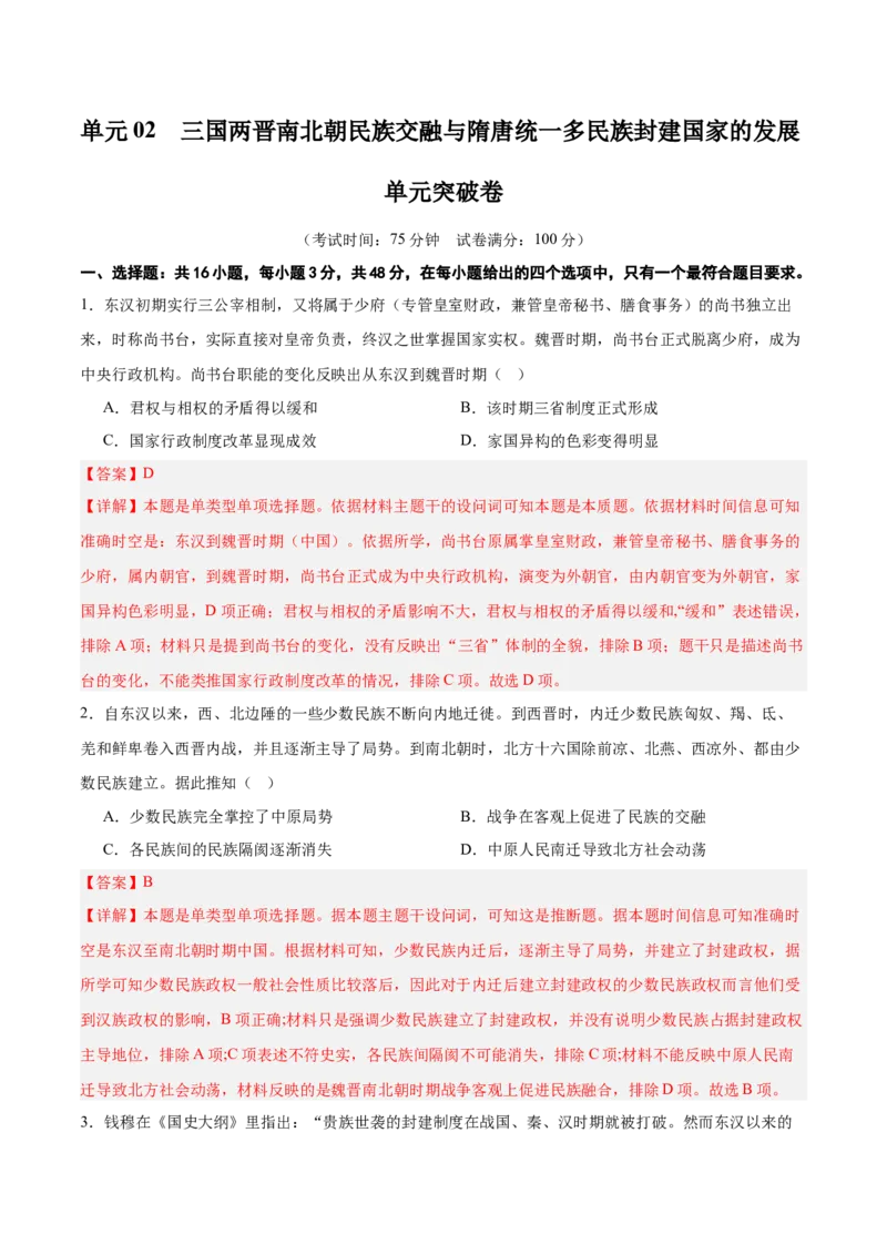 单元突破卷02三国两晋南北朝的民族交融与隋唐统一多民族封建国家的发展（解析版）_07高考历史_2025年新高考资料_一轮复习_2025年高考历史一轮复习考点通关卷（新高考通用）