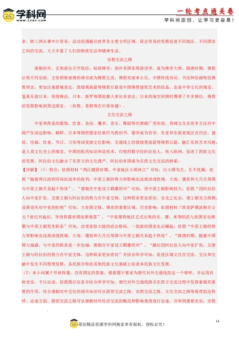 单元突破卷02三国两晋南北朝的民族交融与隋唐统一多民族封建国家的发展（解析版）_07高考历史_2025年新高考资料_一轮复习_2025年高考历史一轮复习考点通关卷（新高考通用）