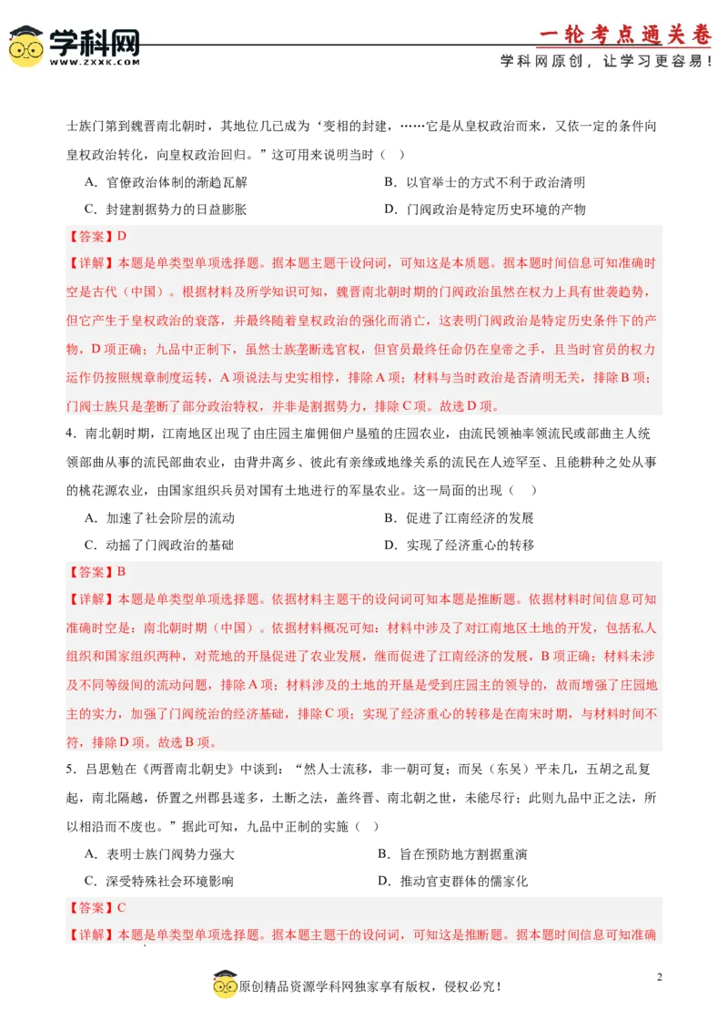 单元突破卷02三国两晋南北朝的民族交融与隋唐统一多民族封建国家的发展（解析版）_07高考历史_2025年新高考资料_一轮复习_2025年高考历史一轮复习考点通关卷（新高考通用）