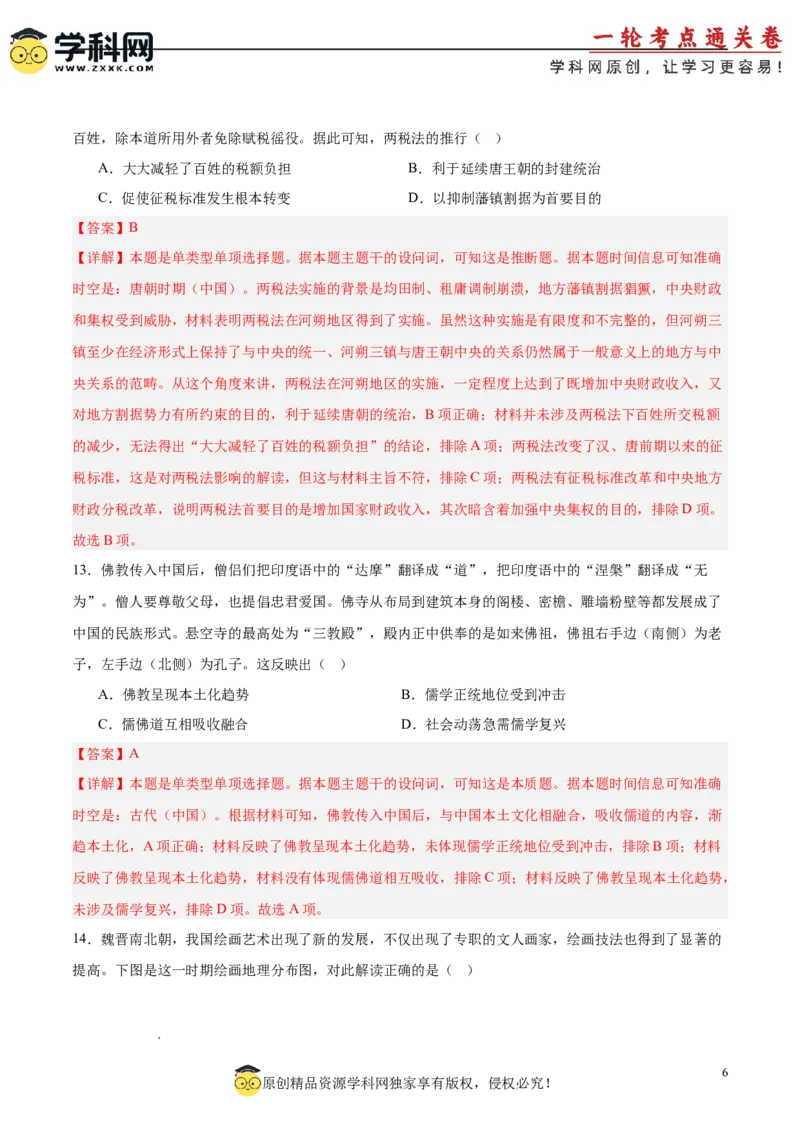 单元突破卷02三国两晋南北朝的民族交融与隋唐统一多民族封建国家的发展（解析版）_07高考历史_2025年新高考资料_一轮复习_2025年高考历史一轮复习考点通关卷（新高考通用）