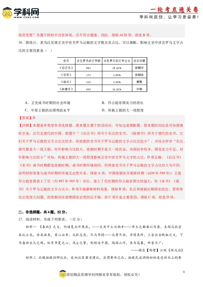 单元突破卷02三国两晋南北朝的民族交融与隋唐统一多民族封建国家的发展（解析版）_07高考历史_2025年新高考资料_一轮复习_2025年高考历史一轮复习考点通关卷（新高考通用）
