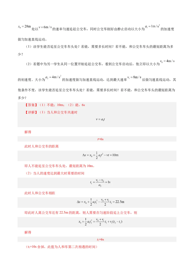 模型03、追及、相遇模型（解析版）_全国高考模拟卷_2024各科知识点合卷集（非实时各地名校卷）_巧解题2024高考物理模型全归纳(12)份