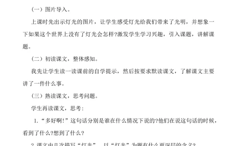8灯光说课稿_25秋1-6年级语文上册课件教案_25秋统编版语文六年级上册_统编版语文六年级上册教学资源包（25秋七彩课堂）_2.第二单元_8灯光_辅教资源_说课稿