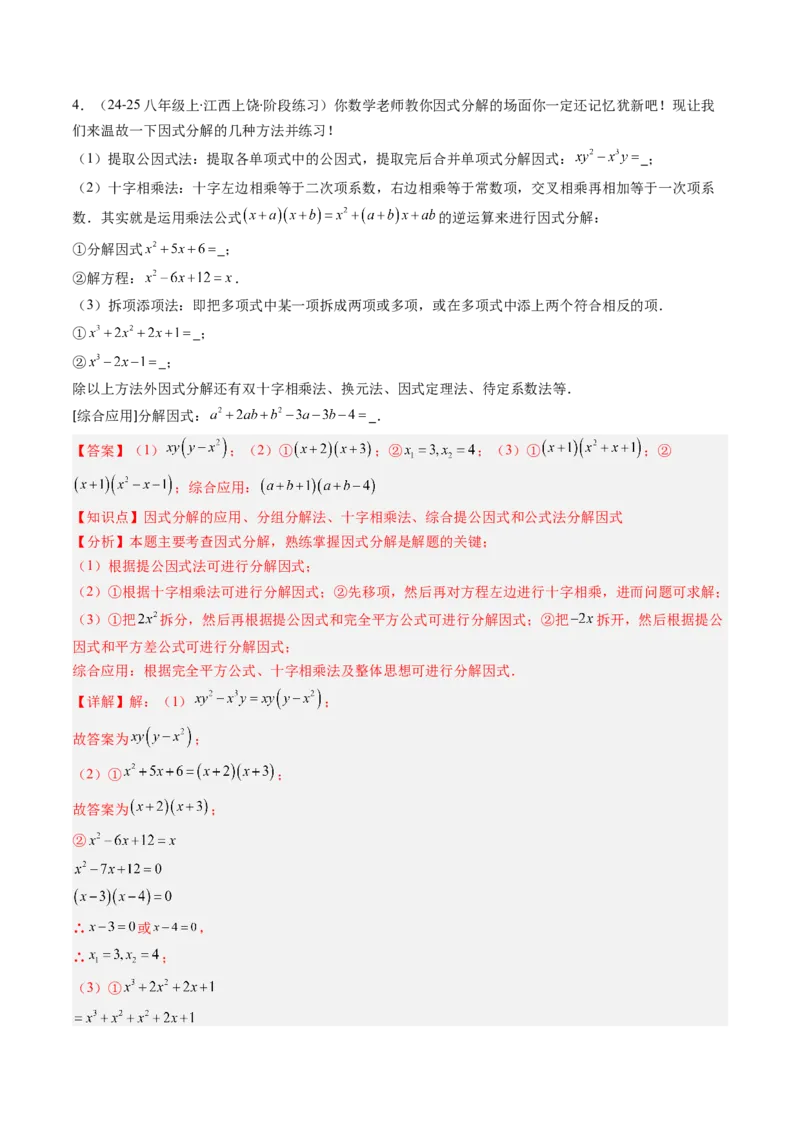 第四章第03讲解题技巧专题：特殊的因式分解法（5类热点题型讲练）（解析版）_北师大初中数学_8下-北师大版初中数学_旧版-可参考_05习题试卷_第四章因式分解