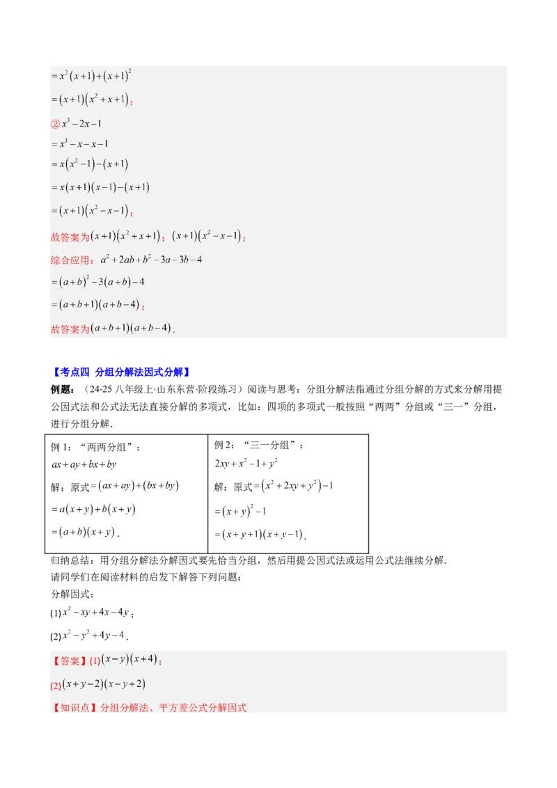 第四章第03讲解题技巧专题：特殊的因式分解法（5类热点题型讲练）（解析版）_北师大初中数学_8下-北师大版初中数学_旧版-可参考_05习题试卷_第四章因式分解