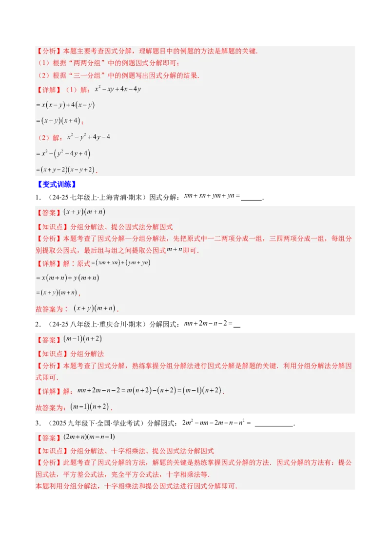 第四章第03讲解题技巧专题：特殊的因式分解法（5类热点题型讲练）（解析版）_北师大初中数学_8下-北师大版初中数学_旧版-可参考_05习题试卷_第四章因式分解