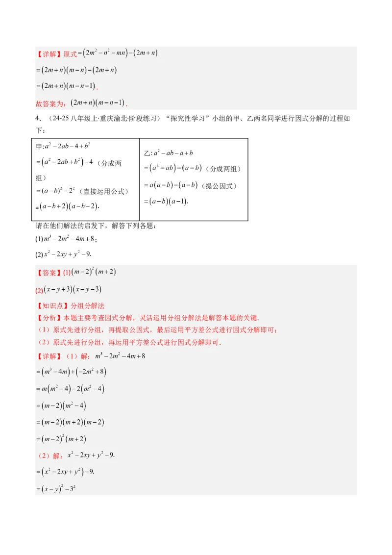 第四章第03讲解题技巧专题：特殊的因式分解法（5类热点题型讲练）（解析版）_北师大初中数学_8下-北师大版初中数学_旧版-可参考_05习题试卷_第四章因式分解