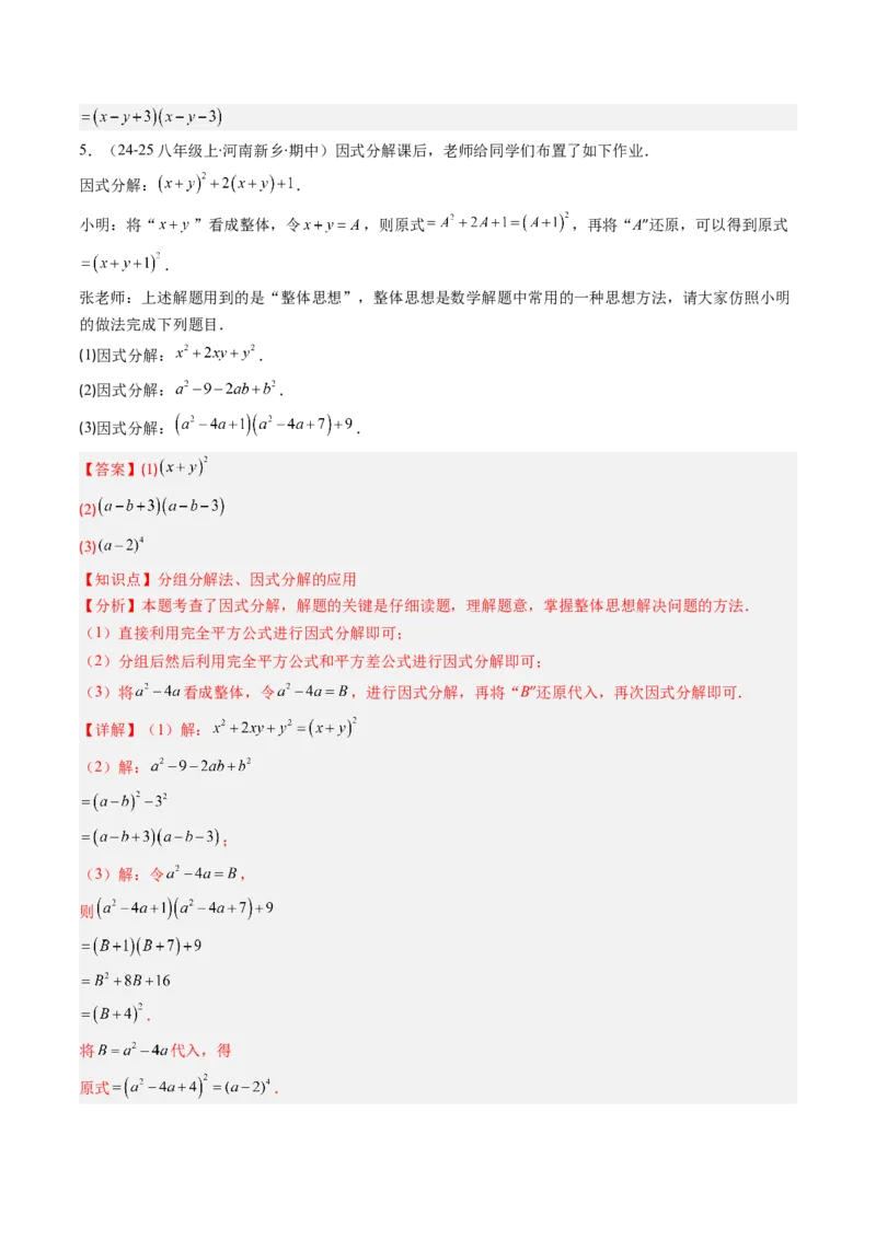 第四章第03讲解题技巧专题：特殊的因式分解法（5类热点题型讲练）（解析版）_北师大初中数学_8下-北师大版初中数学_旧版-可参考_05习题试卷_第四章因式分解
