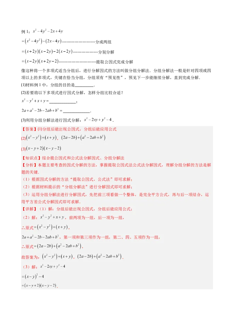 第四章第03讲解题技巧专题：特殊的因式分解法（5类热点题型讲练）（解析版）_北师大初中数学_8下-北师大版初中数学_旧版-可参考_05习题试卷_第四章因式分解
