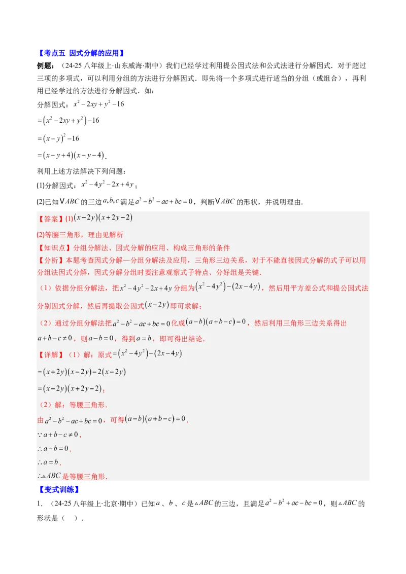 第四章第03讲解题技巧专题：特殊的因式分解法（5类热点题型讲练）（解析版）_北师大初中数学_8下-北师大版初中数学_旧版-可参考_05习题试卷_第四章因式分解