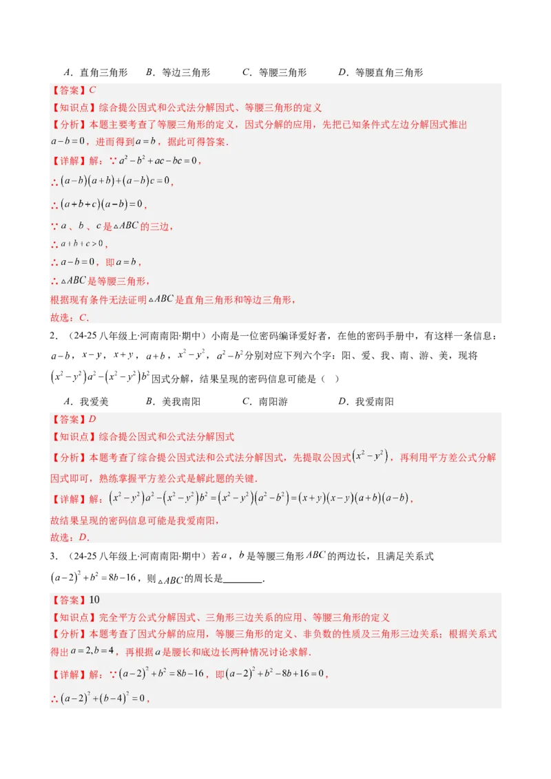 第四章第03讲解题技巧专题：特殊的因式分解法（5类热点题型讲练）（解析版）_北师大初中数学_8下-北师大版初中数学_旧版-可参考_05习题试卷_第四章因式分解