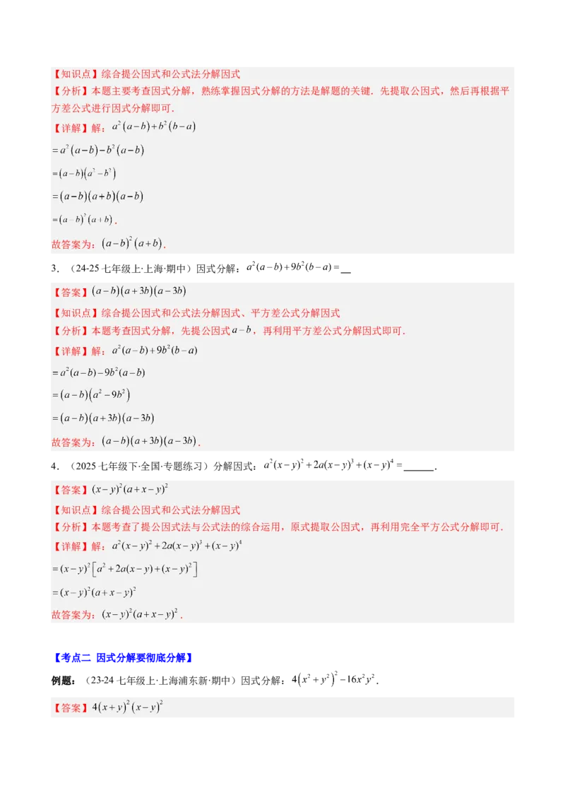 第四章第03讲解题技巧专题：特殊的因式分解法（5类热点题型讲练）（解析版）_北师大初中数学_8下-北师大版初中数学_旧版-可参考_05习题试卷_第四章因式分解