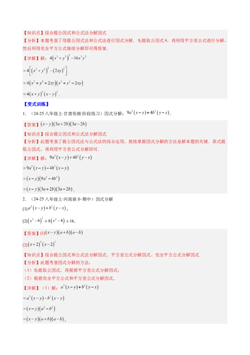 第四章第03讲解题技巧专题：特殊的因式分解法（5类热点题型讲练）（解析版）_北师大初中数学_8下-北师大版初中数学_旧版-可参考_05习题试卷_第四章因式分解