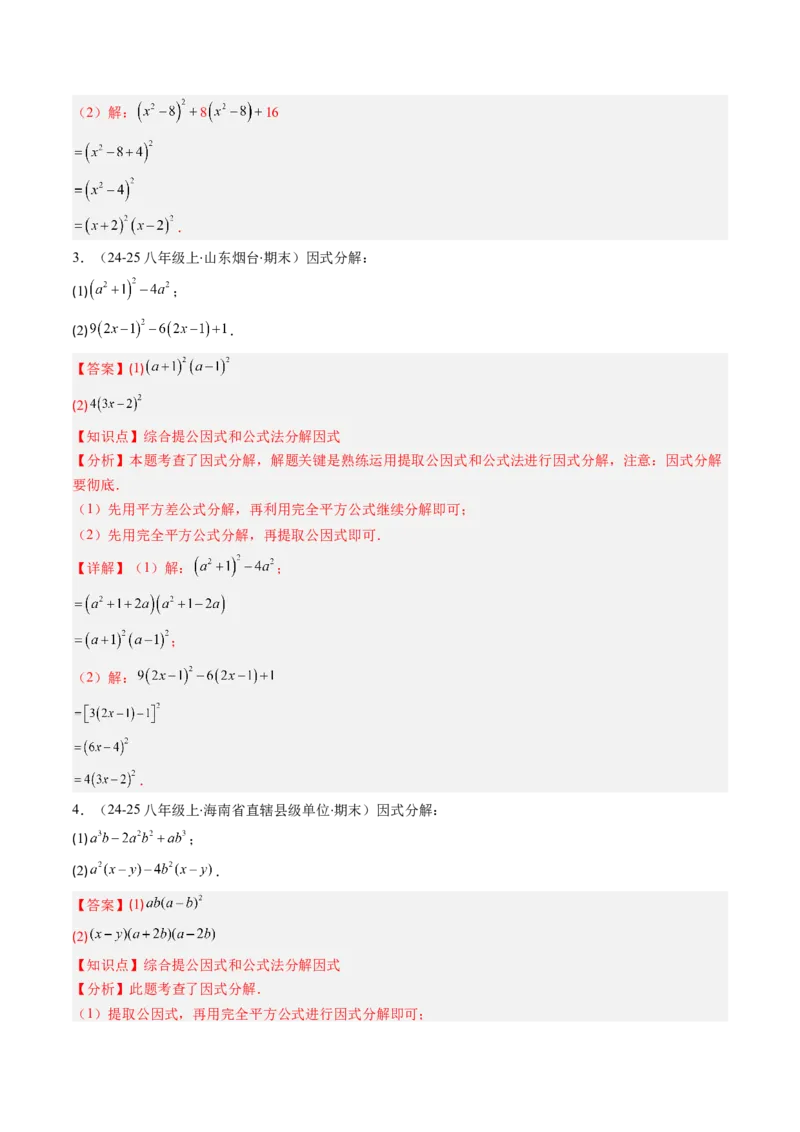 第四章第03讲解题技巧专题：特殊的因式分解法（5类热点题型讲练）（解析版）_北师大初中数学_8下-北师大版初中数学_旧版-可参考_05习题试卷_第四章因式分解