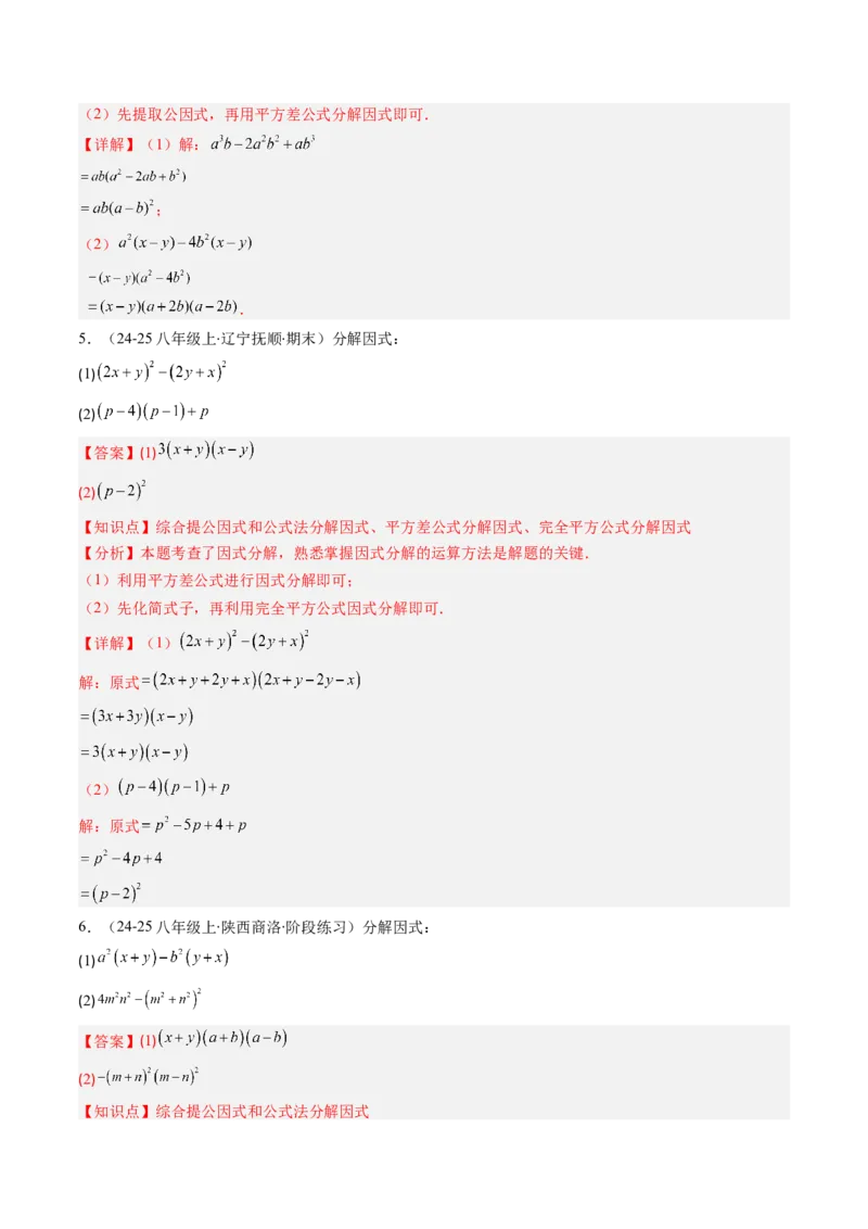 第四章第03讲解题技巧专题：特殊的因式分解法（5类热点题型讲练）（解析版）_北师大初中数学_8下-北师大版初中数学_旧版-可参考_05习题试卷_第四章因式分解