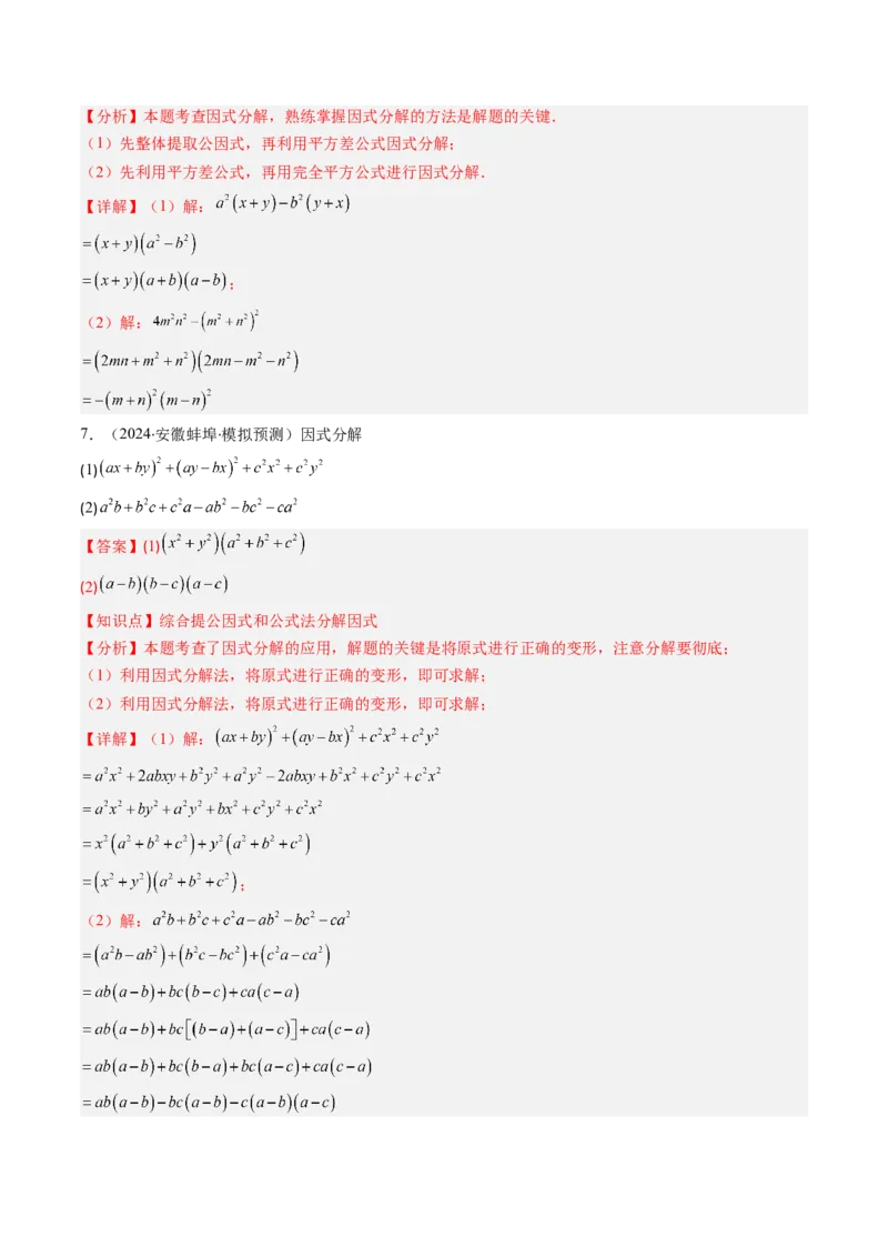 第四章第03讲解题技巧专题：特殊的因式分解法（5类热点题型讲练）（解析版）_北师大初中数学_8下-北师大版初中数学_旧版-可参考_05习题试卷_第四章因式分解