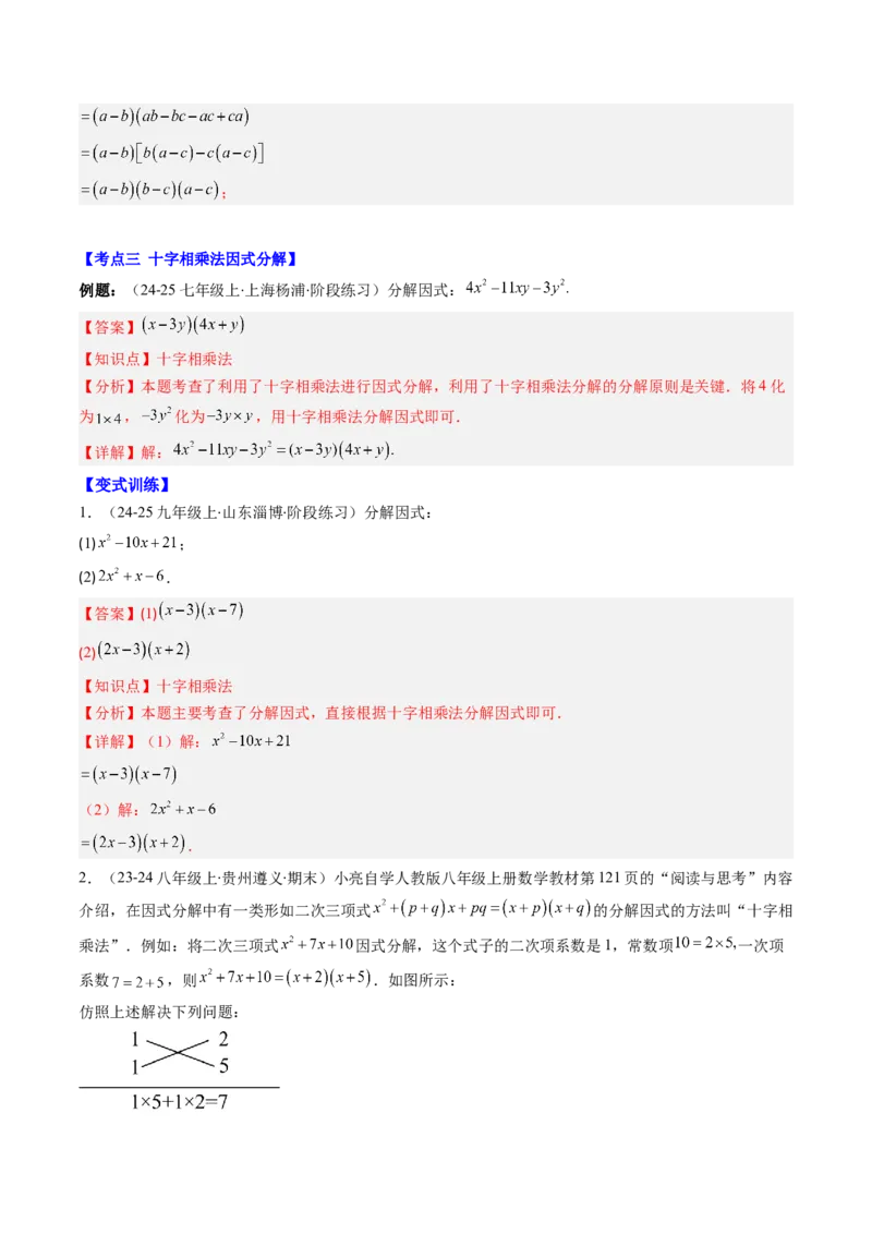 第四章第03讲解题技巧专题：特殊的因式分解法（5类热点题型讲练）（解析版）_北师大初中数学_8下-北师大版初中数学_旧版-可参考_05习题试卷_第四章因式分解