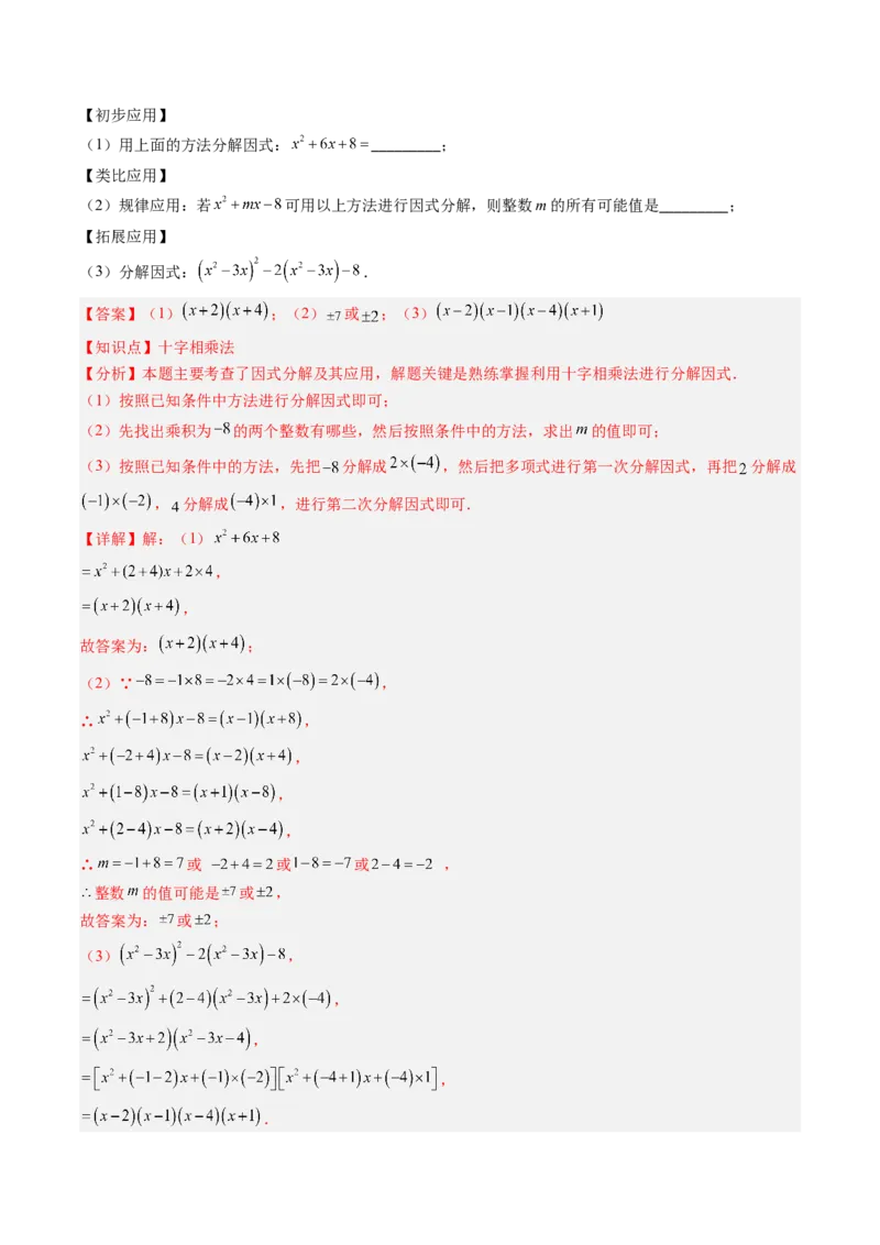 第四章第03讲解题技巧专题：特殊的因式分解法（5类热点题型讲练）（解析版）_北师大初中数学_8下-北师大版初中数学_旧版-可参考_05习题试卷_第四章因式分解