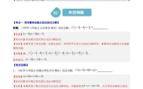 第四章第03讲解题技巧专题：特殊的因式分解法（5类热点题型讲练）（解析版）_北师大初中数学_8下-北师大版初中数学_旧版-可参考_05习题试卷_第四章因式分解