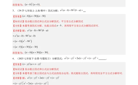 第四章第03讲解题技巧专题：特殊的因式分解法（5类热点题型讲练）（解析版）_北师大初中数学_8下-北师大版初中数学_旧版-可参考_05习题试卷_第四章因式分解