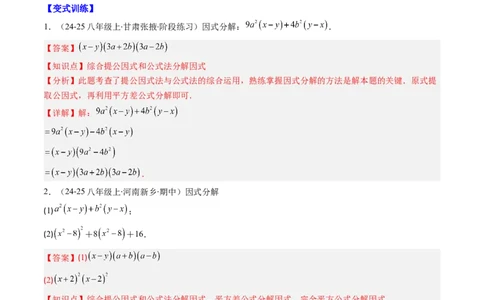 第四章第03讲解题技巧专题：特殊的因式分解法（5类热点题型讲练）（解析版）_北师大初中数学_8下-北师大版初中数学_旧版-可参考_05习题试卷_第四章因式分解