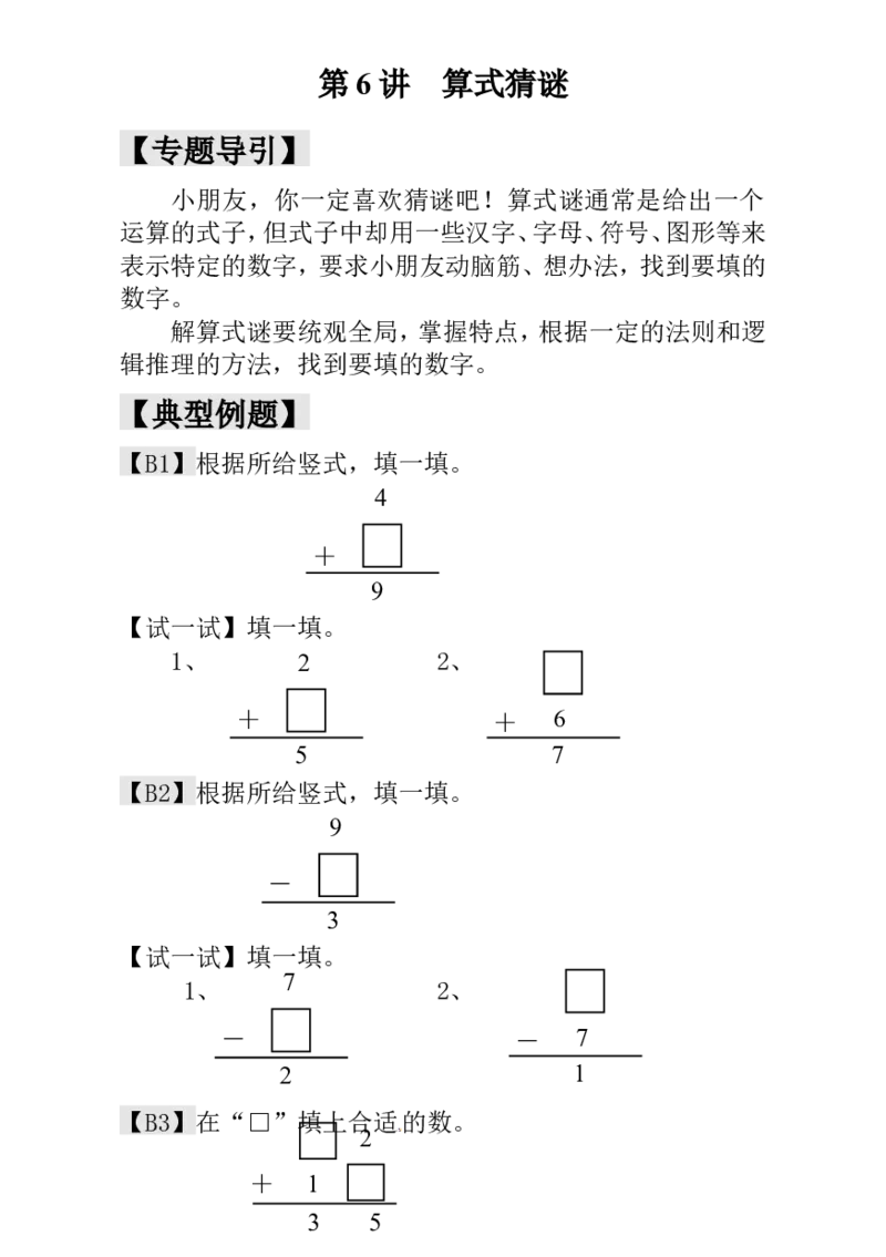 一年级数学奥数讲义+练习-第6讲算式猜谜（全国通用版，含答案）_奥数专题合集_H003小学奥数培训班课程+习题_1-6年级上下册奥数_一年级