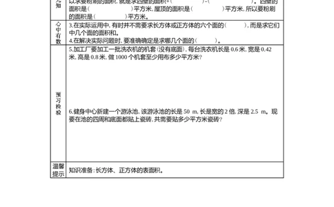 3.3解决问题_小学1-6年级常用的上册资源汇总_五年级上册资料(1)_5年级下册教学资源包教案+学案_第三单元长方体和正方体（教案+学案）_学案